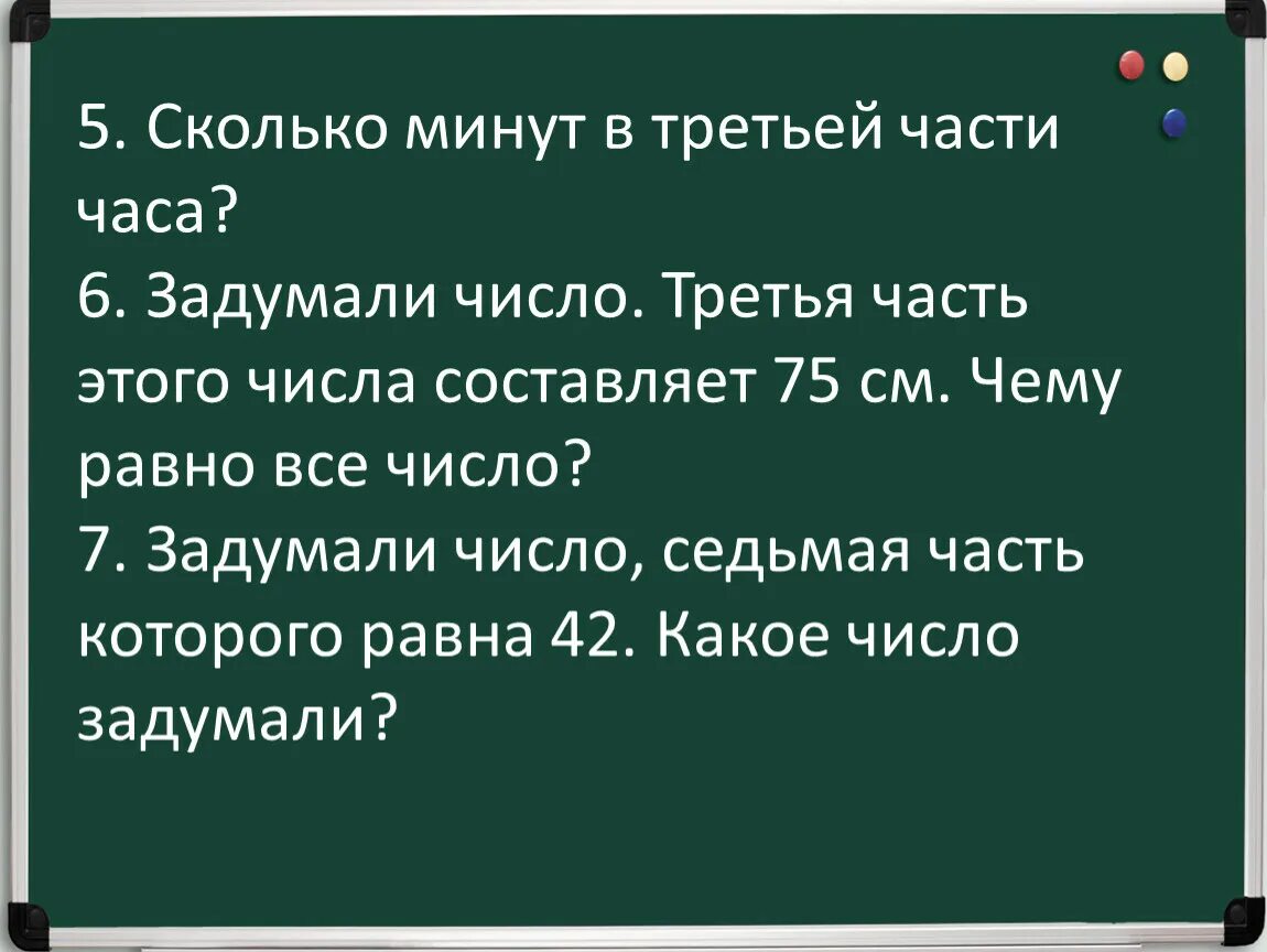 Задумали число от пятой. Седьмая часть числа. Задумали число это число. Третья часть часа. Сколько минут составляет третья часть часа.