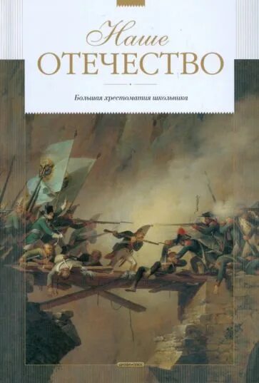 Книга встреча с родиной история одного вагнеровца. Наше Отечество книга. История Родины. История Отечества читать. Отзыв на книгу наше Отечество.