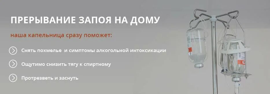 Вызвать капельницу от запоя мобильная наркология. Капельница от запоя. Выведение из запоя капельница. Капельница при алкогольной интоксикации на дому. Капельницы для снятия алкогольной интоксикации.