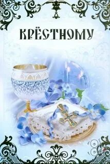 С новым годом крестнику