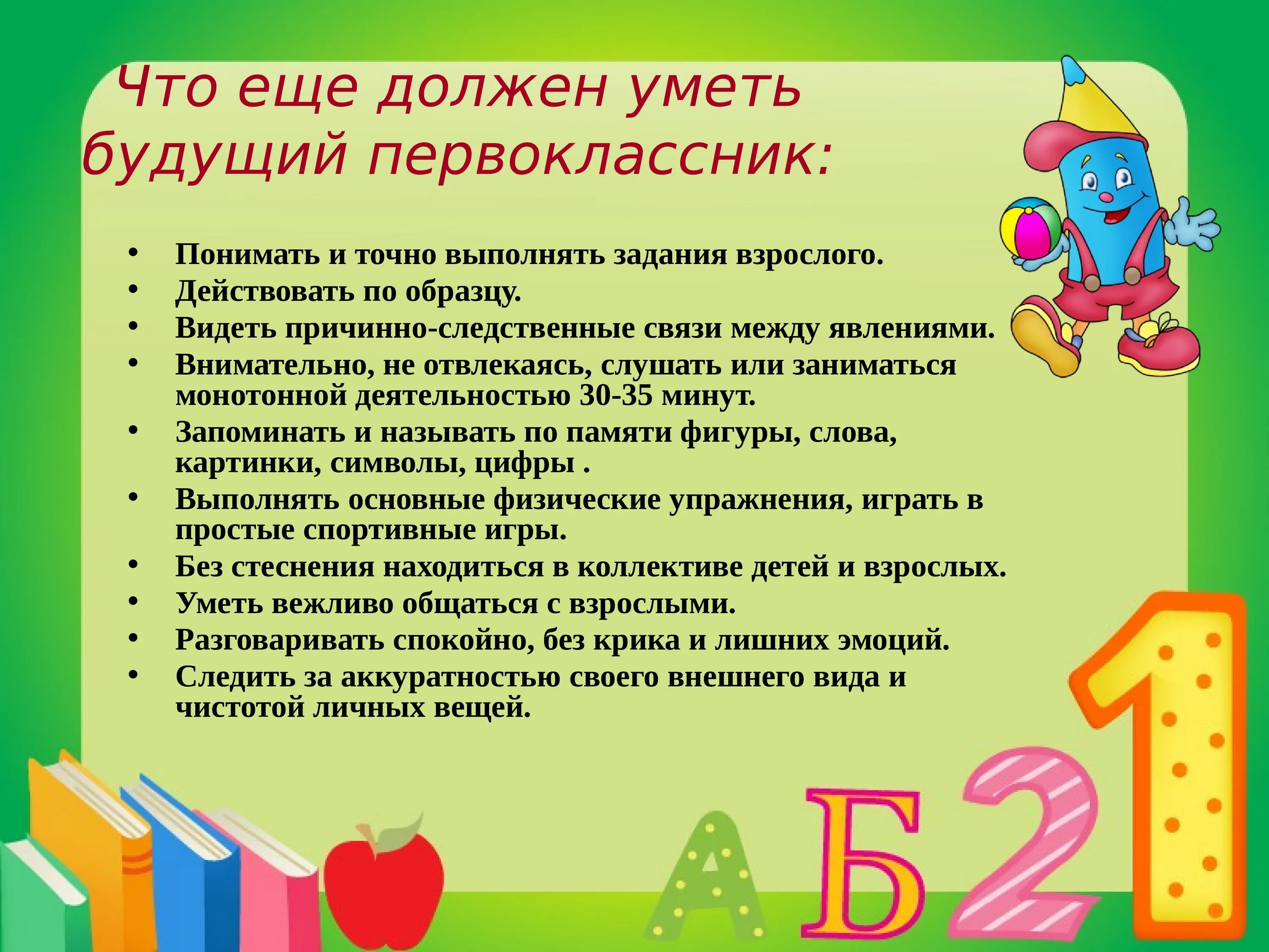 Что должен знать и уметь будущий первоклассник. Что должен уметь первоклассник. Памятка будущего первоклассника. Консультация для родителей будущих первоклассников. Читать детям подготовительной группы