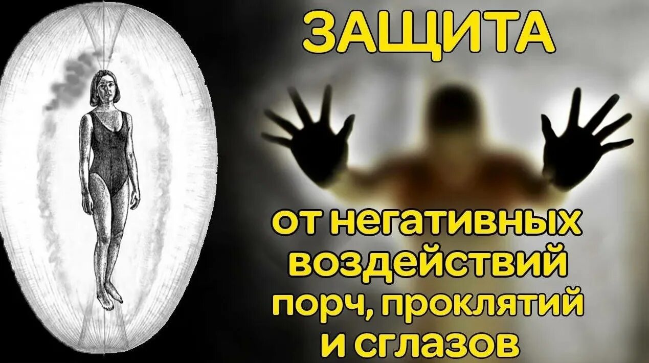 Защита какой человек. Защита от негатива. Защита от порчи. Негативные магические воздействия. Защита от магии человека.