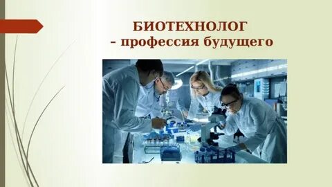 Биотехнолог зарплата