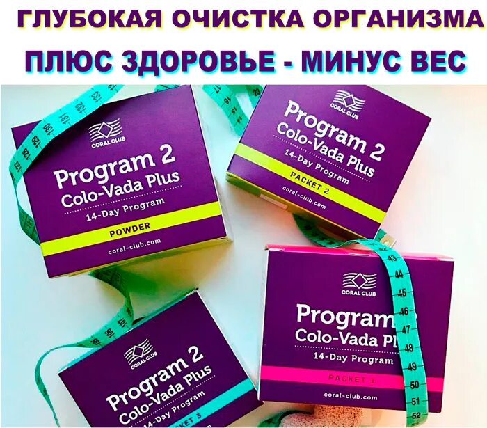 Коло вада. Коло вада плюс. Очищение организма коло вада. Коло вада Корал клаб. Коло вада цена