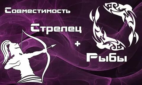 Совместимость по гороскопу женщина стрелец мужчина рыбы