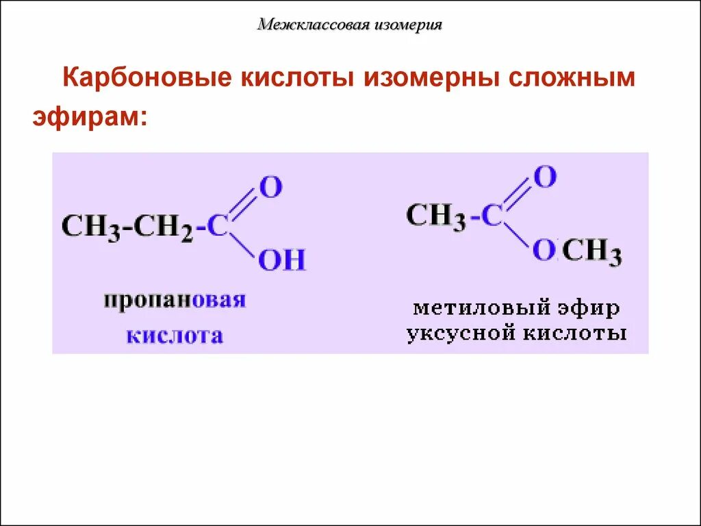 5 Изомеров для карбоновые кислоты. Изомерия карбоновых кислот. Изомеры сложных эфиров примеры. Межклассовые изомеры сложных эфиров. Межклассовая изомерия карбоновых
