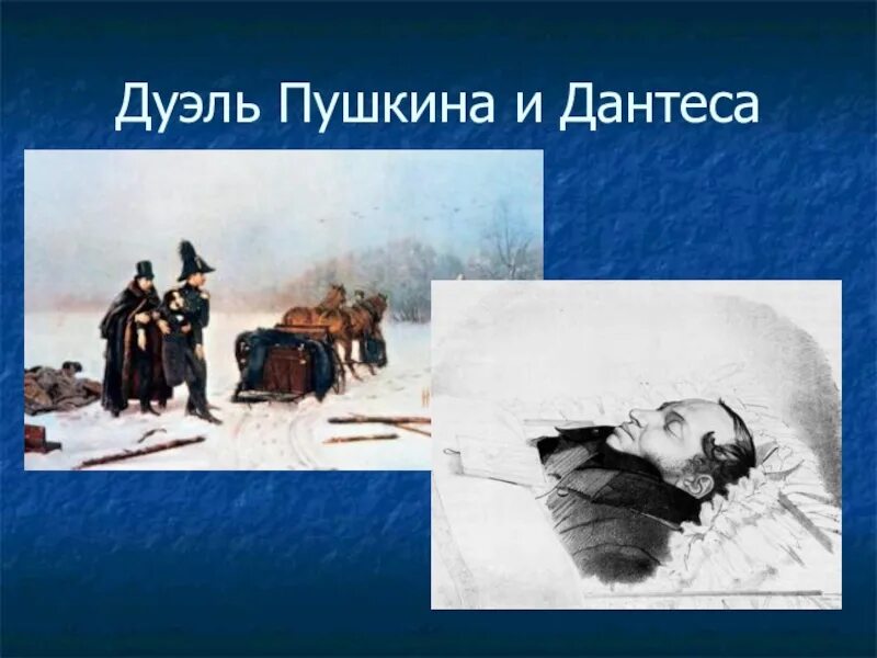 Дантес и пушкин дуэль. 1837 год дуэль пушкина с дантесом. Ранил пушкина на дуэли смертельно. Раненный на дуэли. Дуэль и смерть пушкина.