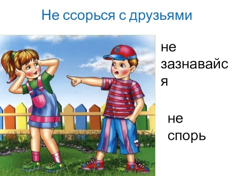 Не ссоримся совсем