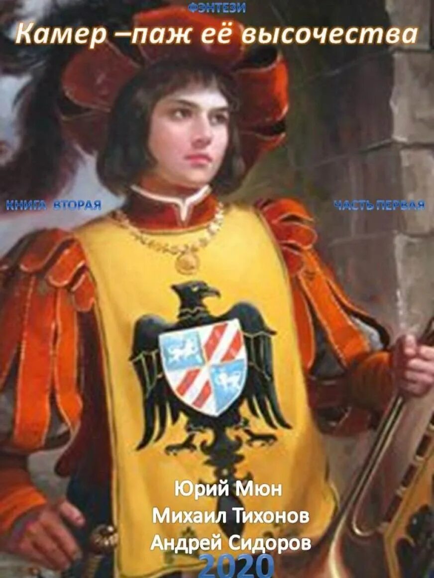 Читать книгу камер паж ее высочества. Паж. камер-паж ее высочества. камер-паж её высочества все книги.