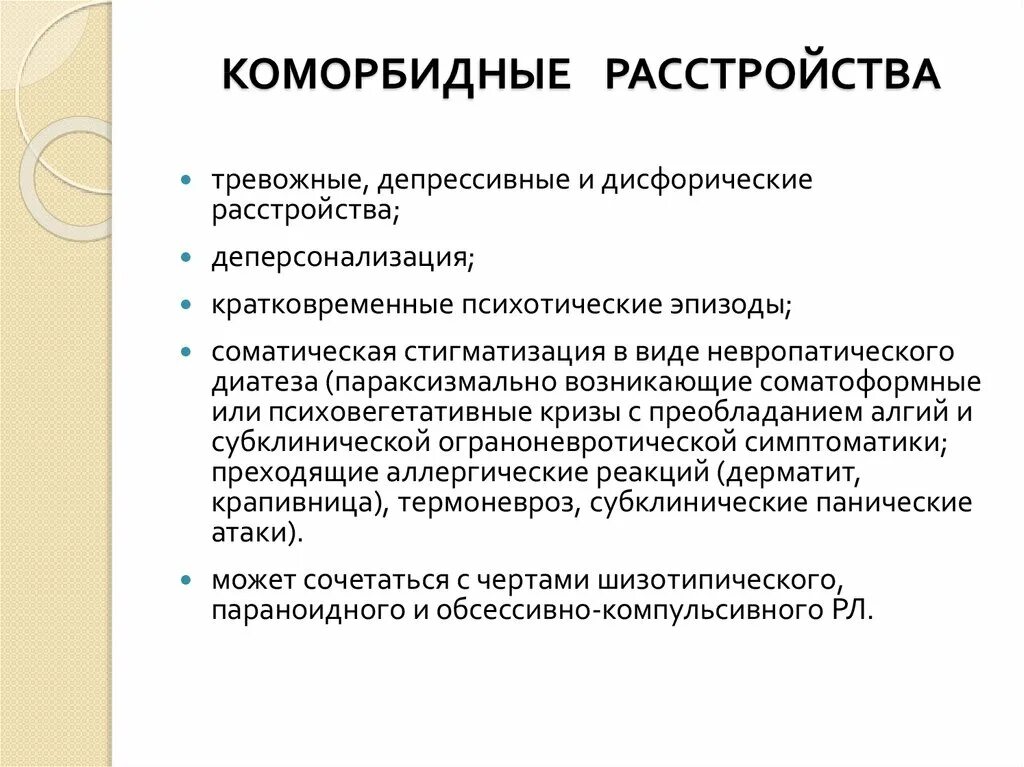 Коморбидных психических расстройств. Коморбидность тревожные расстройства. Комборидное расстройство. Коморбидные заболевания это. Коморбидный пациент это