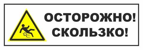 Осторожно скользкие ступеньки