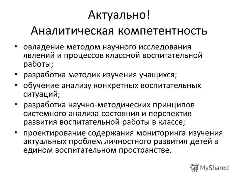 Аналитические полномочия. Аналитические компетенции. Аналитическая компетенция педагога. Аналитические навыки педагога. Компетенция аналитические навыки.