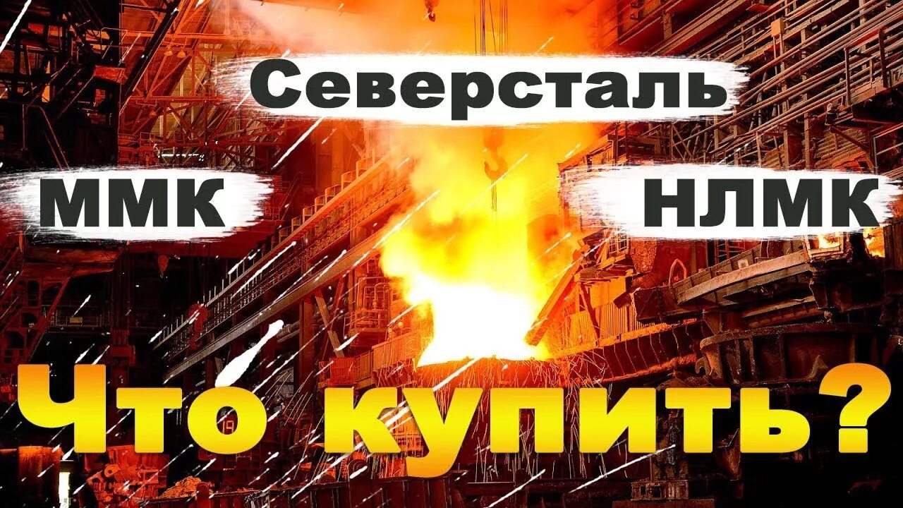 Нлмк северсталь ммк. Северсталь. северсталь металлургический комбинат. северсталь нлмк. фас северсталь ммк нлмк.