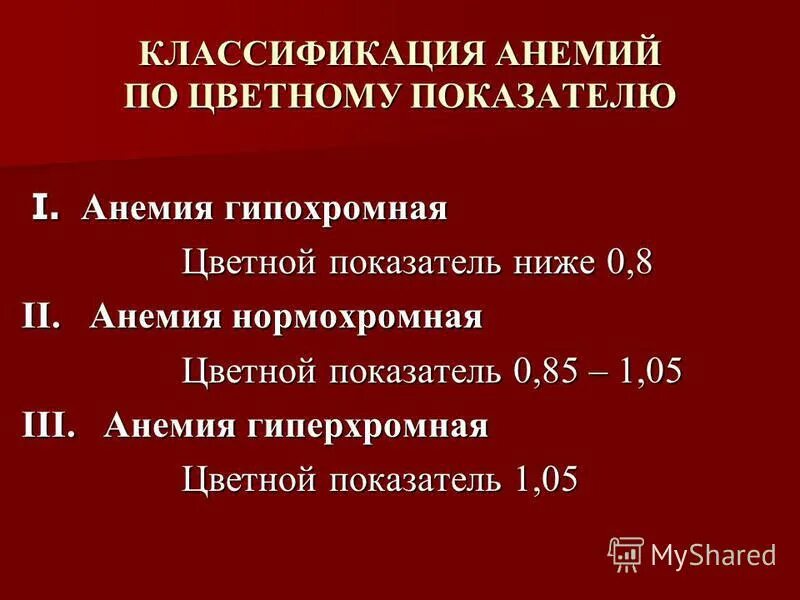 Гиперхромная анемия показатели. Классификация анемий по цветовому показателю. Гипохромные анемии классификация. Анемия классификация по цветному показателю. Гипохромная анемия цветовой показатель.