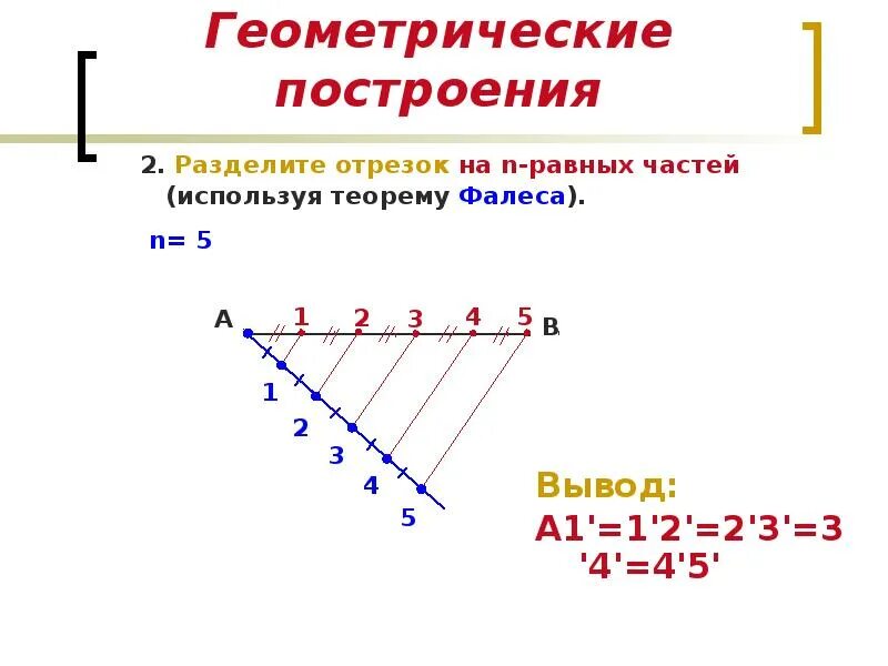 Отрезок разделили в отношении 3 4. Деление отрезка на n равных частей. Теорема Фалеса деление отрезка на n равных частей. Разделить отрезок на 7 равных частей. Построение деление отрезка на n равных частей.