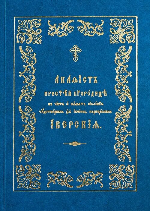 Подарочная акафист Пресвятой Богородицы Дионисий Иконнник. Акафист Пресвятой Богородицы Текс на церковнославянском языке. Книга, нарицаемая ВЛАСФИМИЯ.