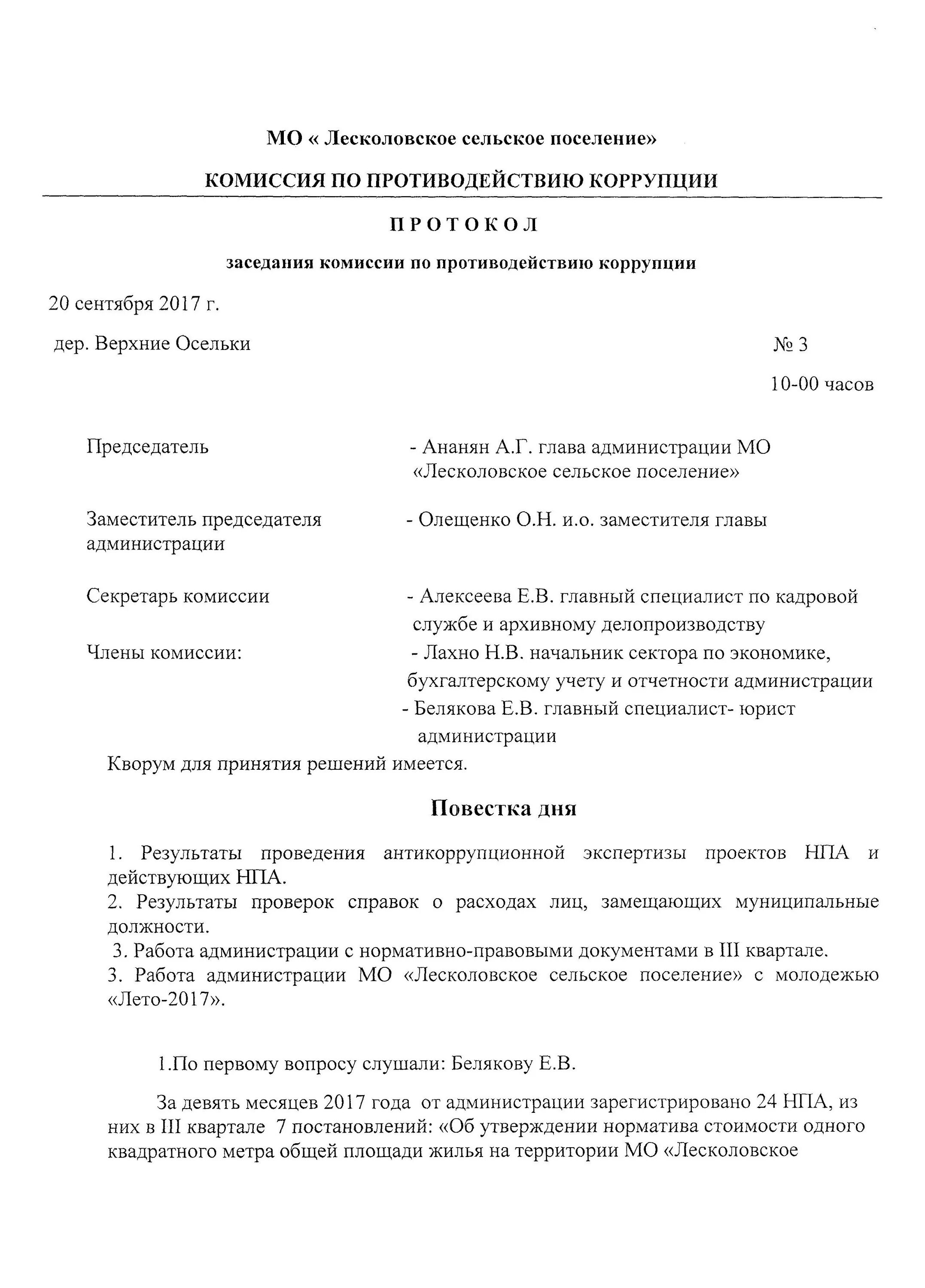 Протокол заседания комиссии по коррупции. Протокол о противодействии коррупции образец. Протокол антикоррупционной комиссии по противодействию коррупции. Протокол заседания комиссии по противодействию коррупции в ДОУ 2021.