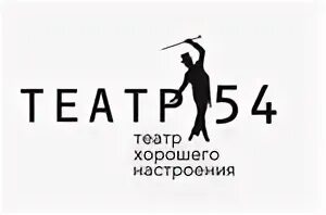 «театр 54» города новосибирска логотип. приказ короля фото уралоперабалет. театр 54 новосибирск. спектакль с михайловым новосибирск. театр 54, новосибирск, улица свердлова.