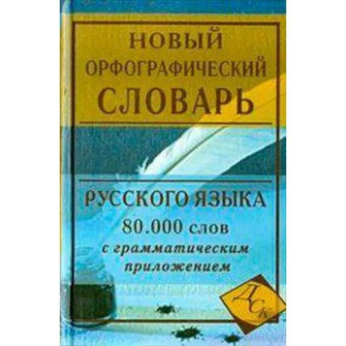 Слова новой орфографии. Новый Орфографический словарь русского языка. .«Новый Орфографический словарь 80000 слов» Кузьмина и.а.,. Новый школьный Орфографический словарь. Кузьмина современный Орфографический словарь русского языка.