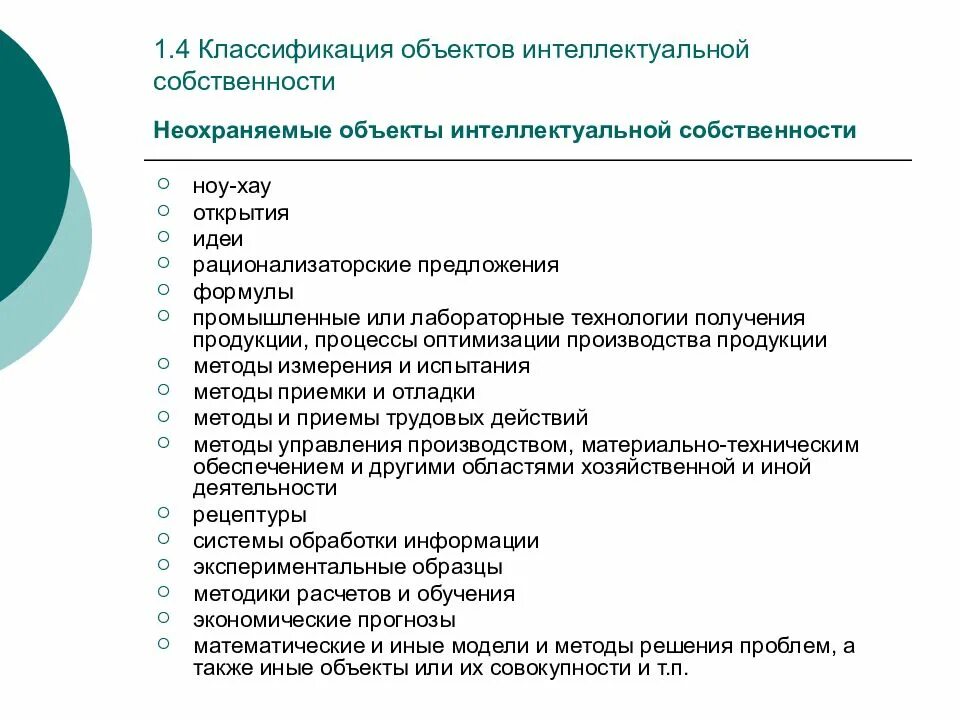 Методы интеллектуальной деятельности. Неохраняемые объекты интеллектуальной собственности. Классификация объектов интеллектуальной собственности. Классификация результатов интеллектуальной деятельности. Неохраняемые Результаты интеллектуальной деятельности.