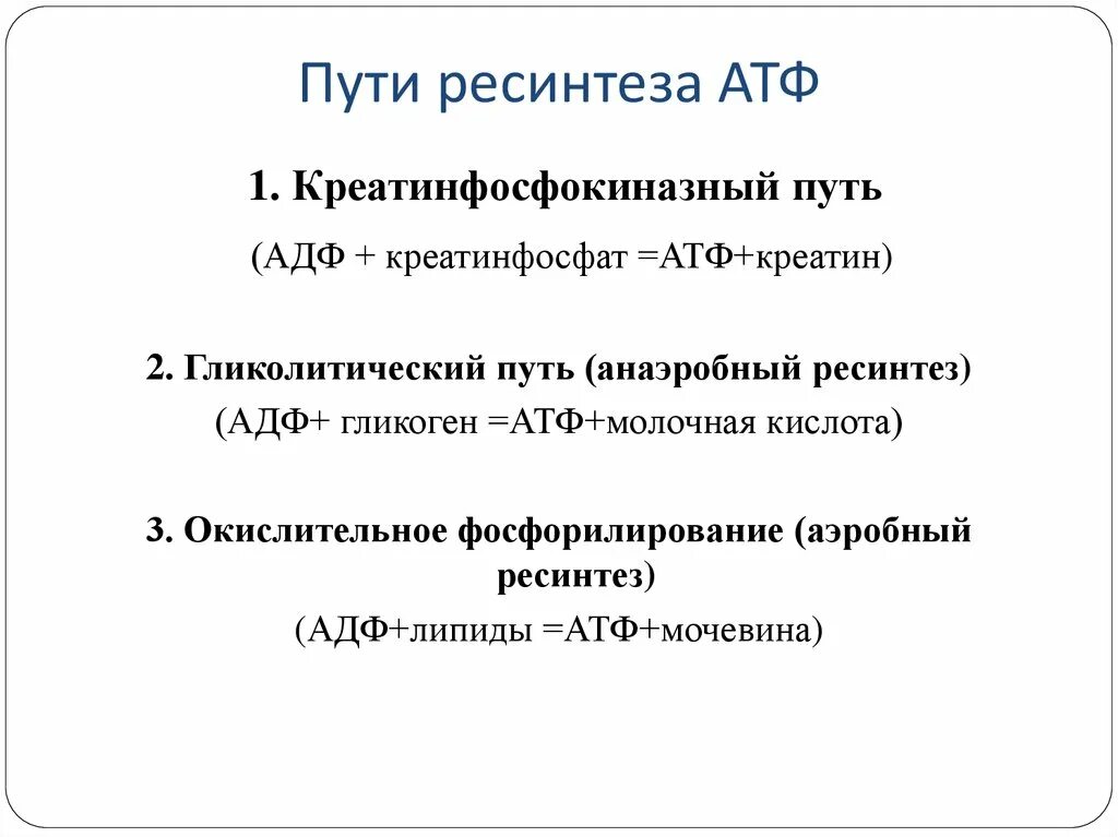 Атф восстанавливается. 3 Основных пути ресинтеза АТФ. Пути совершенствования процессов ресинтеза АТФ. Аэробные источники ресинтеза АТФ. Аэробный путь ресинтеза АТФ схема.