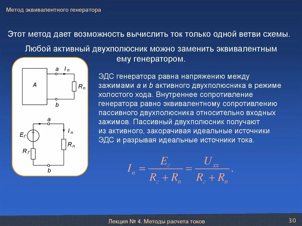 Сопротивление эквивалентного источника тока. Методы наложения и эквивалентного генератора.. Эквивалентная схема генератора напряжения. Метод эквивалентного генератора. Метод эквивалентного генератора сопротивление генератора.