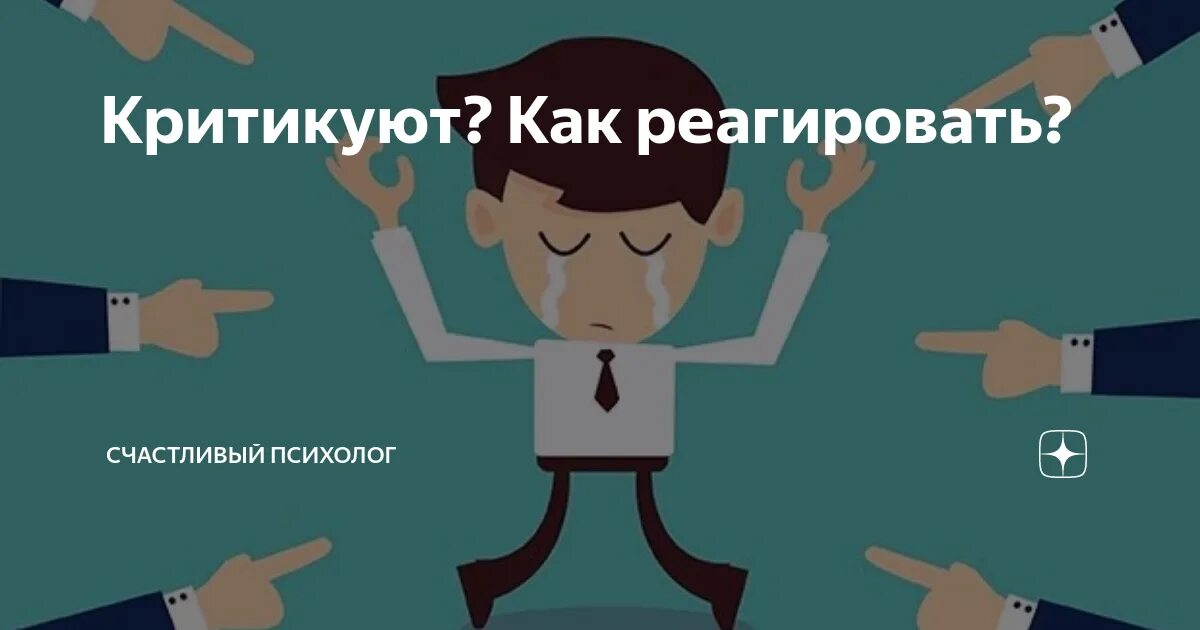 Как ответить на критику. Адекватно реагировать на критику. реагирование на критику в свой адрес. как не реагировать на критику в свой адрес. как не реагировать на критику.