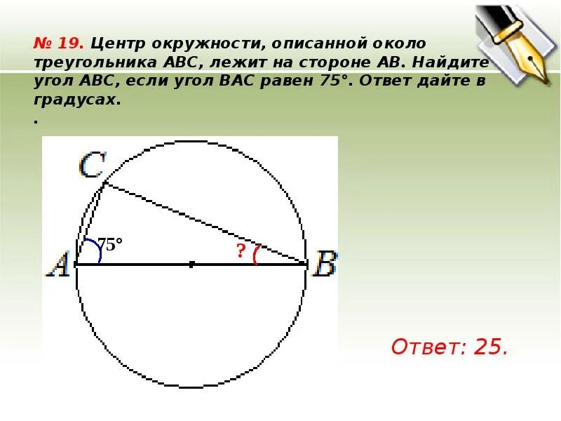 Найти образ угла. Центр описанной окружности лежит на стороне треугольника. Центр окружности описанной около треугольника АВС. Центр описанной окружности треугольника ABC. Центр окружности описаный около треугольника ABC.