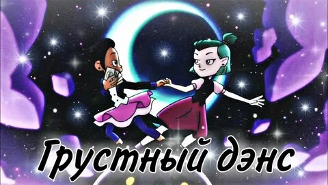 Под грустный дэнс сестры