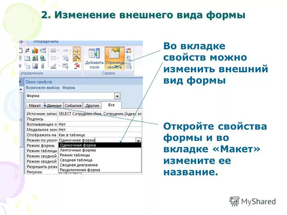 Внешняя форма открывает форму. Вкладка с открытой формой в access. Экскурсия как форма организации учебных занятий. Типы телосложения, осанки и пропорций. Изменение внешнего вида формы акцесс.