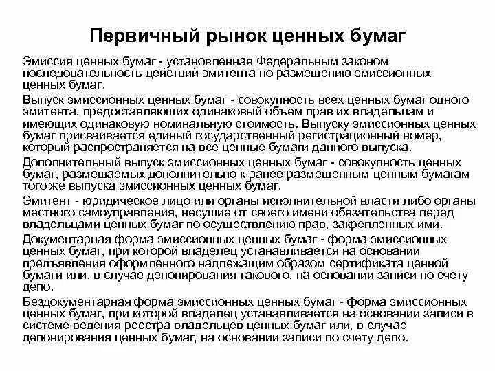 Алгоритм первичного рынка ценных бумаг. Последовательность алгоритма первичного рынка ценных бумаг. Эмиссия ценных бумаг первичный рынок. Первичный рынок ценных бумаг. Выпуск и размещение ценных бумаг.. Выпуска ценных бумаг в случае