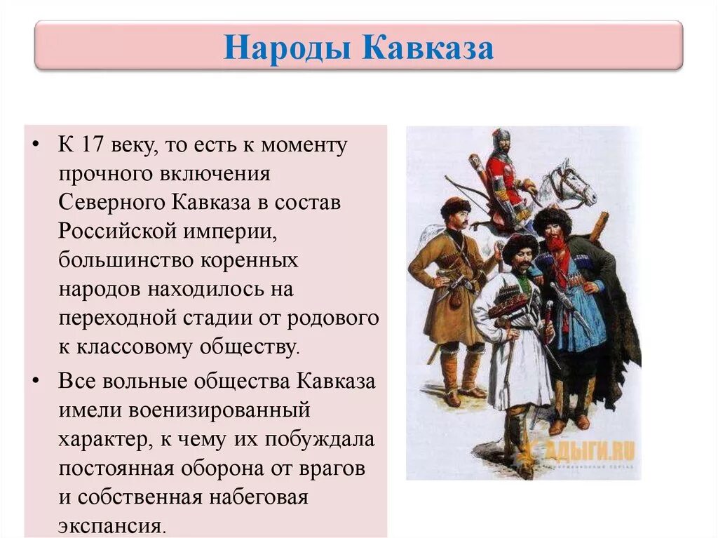 Народы России в 17 веке народы Кавказа. Народы Северного Кавказа 16-17 века. Народы Северного Кавказа XVII века. На рады России в 17 веке. История народа россии 5 классы