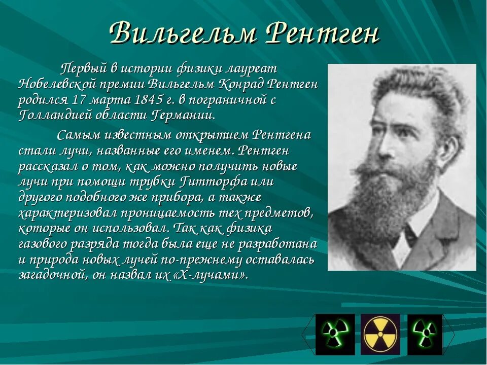 Открытие х лучей. В. К. рентген - первый лауреат Нобелевской премии по физике.