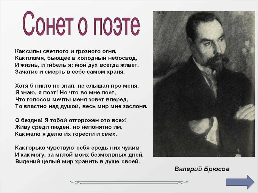 Сонет о поэте Брюсов. В. Брюсова "Сонет к форме".