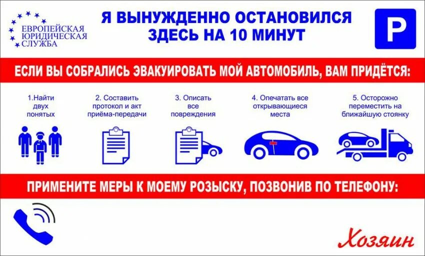 Остановился на 9 минуте. Я вынужденно остановился здесь на 10 минут табличка. Если вы собираетесь эвакуировать мой автомобиль. Табличка с номером телефона в машину. Памятка эвакуации авто.