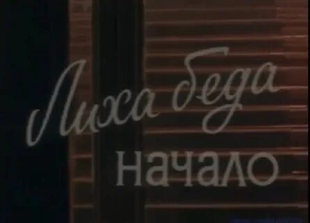 Лиха начало