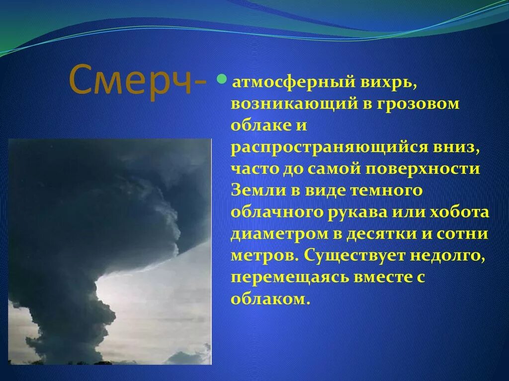 Какие явления зарождаются в гидросфере. Смерч. Смерч атмосферный Вихрь. Чрезвычайные ситуации природного характера смерч. Атмосферный Вихрь возникающий в грозовом облаке.