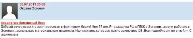 Фиктивный брак для получения гражданства. Сколько стоит фиктивный брак. Фиктивный брак за деньги. Заключу фиктивный брак объявления Россия. Фф фиктивный брак договор