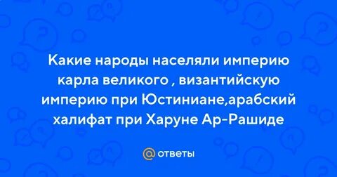 Какие народы заселяли арабский халифат при харуне