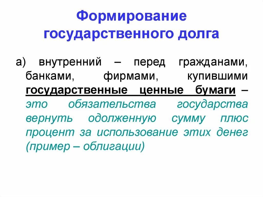 Формирование государственного долга. Как формируется государственный долг. принципы формирования государственного долга. процесс образования государственного долга.