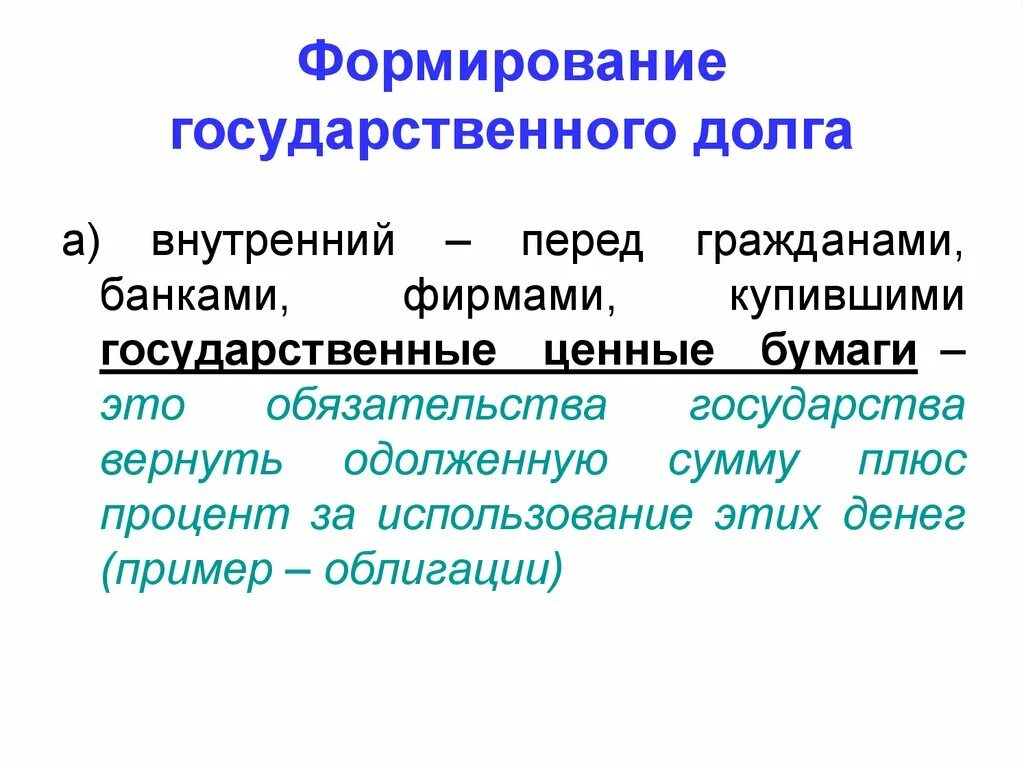 Причины внутреннего государственного долга. Формирование государственного долга. Формирование государственного долга схема. Как формируется государственный долг. Процесс образования государственного долга.