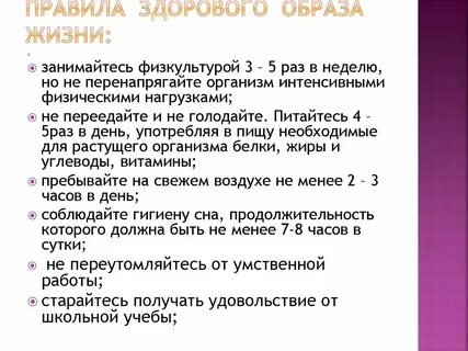 Составить правила здорового образа жизни