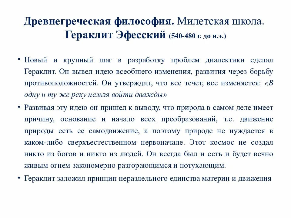 Милетская школа является составной частью. Милетская школа философов досократиков древней Греции. Философия древней Греции (Милетская школа, Гераклит, Демокрит). Милетская школа философии идеи. Термины античной философии Милетская школа.