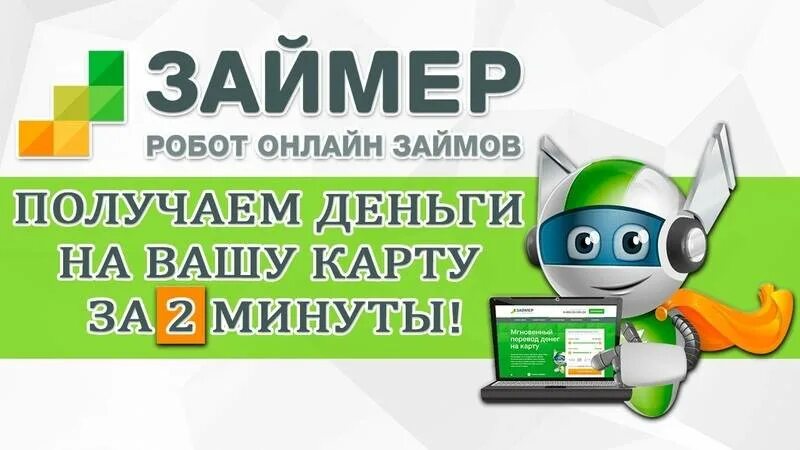 Займер. Мфо займер. Займер ру. Мфо займер. Займер лого.