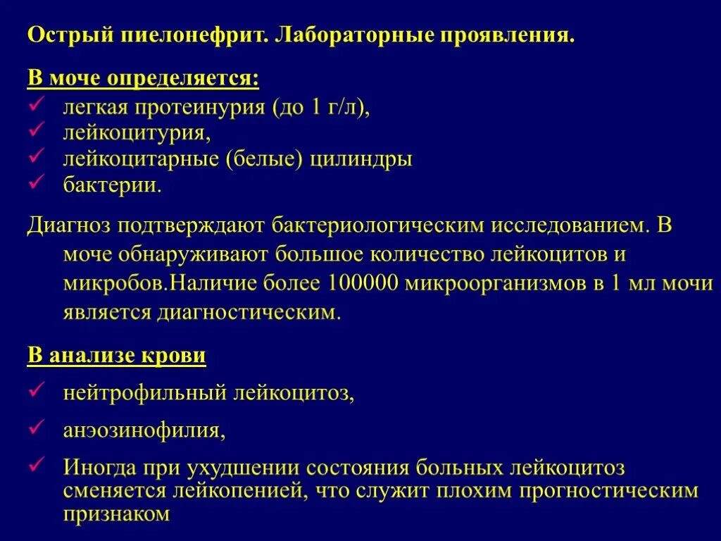 Лабораторные критерии острого пиелонефрита. Острый пиелонефрит диурез. Характерные лабораторные признаки хронического пиелонефрита:. Метод диагностики пиелонефрита. Пиелонефрит температура 38