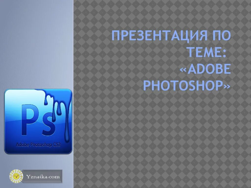 Adobe photoshop презентация. Фотошоп презентация. презентация по фотошопу. презентация на тему фотошоп. adobe презентация.