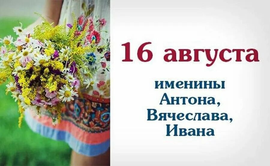 Какой сегодня день августа. 16 августа именины. 16 августа праздник. именинники 16 августа. именины в августе.