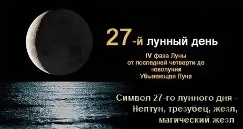 27 октября лунный день