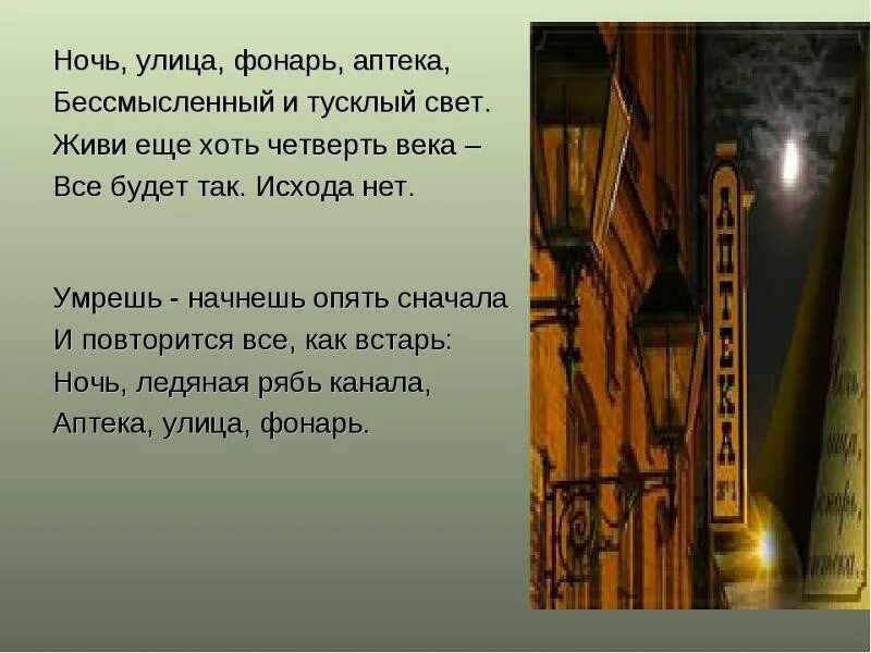 Блок фонарь аптека стих. Ночь улица фонарь аптека блок. Улица фонарь аптека блок стихи. Блок фонарь аптека стихотворение. Ночь улица фонарь аптека бессмысленный полное стихотворение.