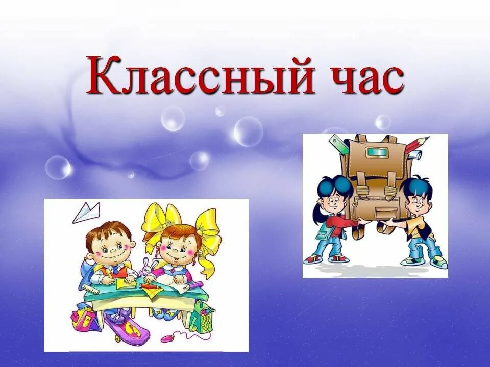 Кл час в начальной. Классный час. Классный час рисунок. Классные часы. Классный час презентация.